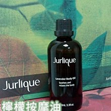 【小麥的店】保存期限至2021/12＊澳洲 茱莉蔻 Jurlique檸檬按摩油Lemon Body Oil 100ml