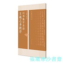 【福爾摩沙書齋】王羲之圣教序行書集字古詩 -- 名帖集字叢書