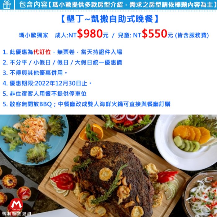 (暑假週六/連續假日用餐不加價)屏東墾丁~凱撒大飯店大假日晚餐卷【自助晚餐吃到飽】