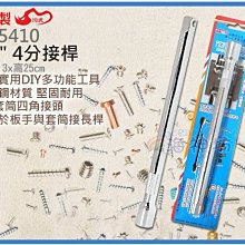 =海神坊=台灣製 CF-5410 1/2" 4分接桿 250mm 棘輪套筒板手 轉接頭 合金鋼 9入1150元免運