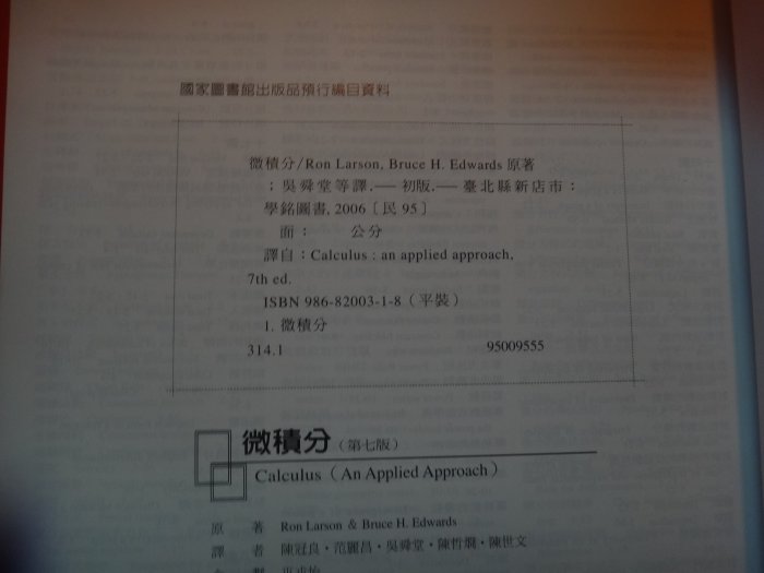 【愛悅二手書坊 08-26】微積分     吳舜堂等譯     學銘圖書