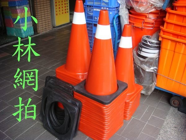 小林網拍 高速公路用路必備交通錐 交通錐連桿 交通錐橫竿 警示錐三角錐警示帶圍堵禁止進入台灣製品質佳