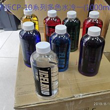小白的生活工場*京威新版CP-10系列多色水冷液(1000ml版)