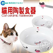 【🐱🐶培菓寵物48H出貨🐰🐹】日本MARUKAN》CT-282 貓用陶製食器‧增添餵食的樂趣 特價219元