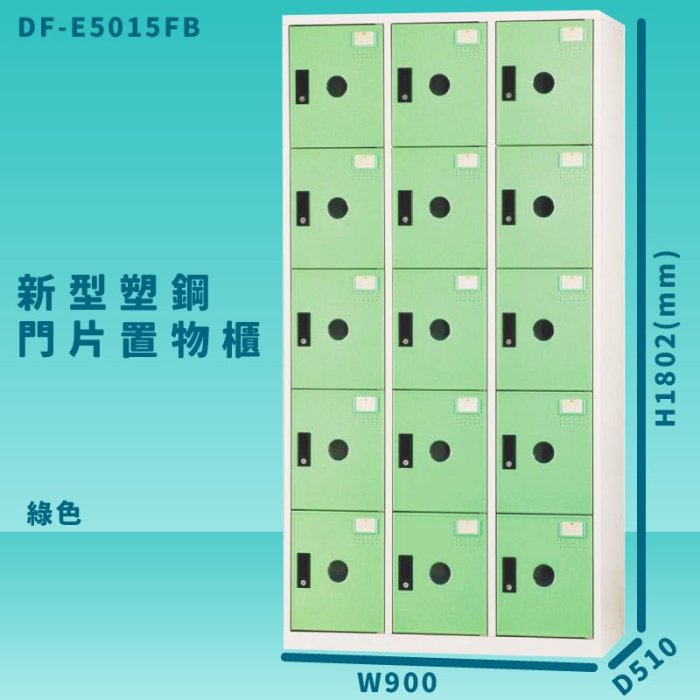 【收納嚴選櫃】大富 DF-E5015F 綠色-B 新型塑鋼門片置物櫃 收納櫃 辦公用具 管委會 宿舍 泳池 台灣製造