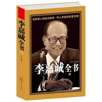 正版 現貨 李嘉誠全書 正版書籍 成功沒有偶然 人物傳記 李嘉誠做人經商之道李嘉誠傳記管理日志 經濟人物發家致富秘訣