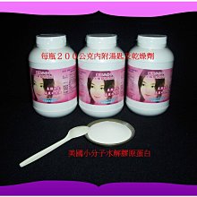 美國小分子水解膠原蛋白粉【雅儒商行】／１公克才賣１.６元《男女都愛青春美麗》《本週特價320元》／每瓶２００公克