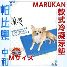 ◇帕比樂◇日本MARUKAN．冷凝軟式舒適涼墊【DP-609 M號】適合小型犬貓用