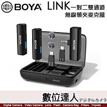 公司貨 BOYA LINK 一對二 雙通道 無線領夾麥克風 3.5mm、TYPE-C、Lightning 無線麥 領夾麥