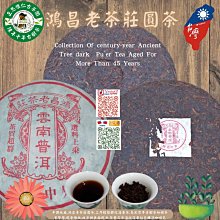 正思惟人古茶閣-早期收藏,鴻昌老茶莊圓茶(陳期45年)