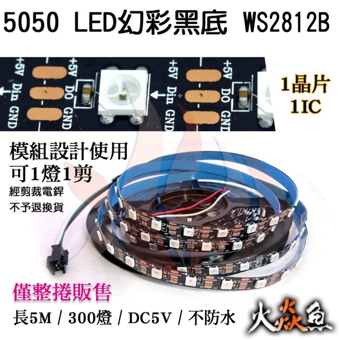 火焱魚 黑底 5050 幻彩 七彩 5M 不防水 300燈 WS2812B DC5V 模組 程式設計用