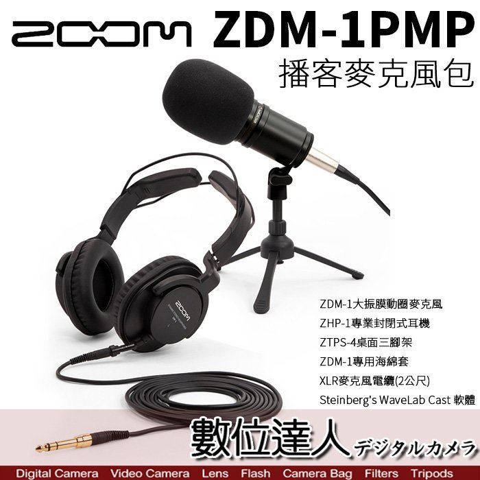 【數位達人】ZOOM ZDM-1PMP播客麥克風包【ZDM-1麥克風+ ZHP-1耳機 套組】／PODCAST 競賽直播