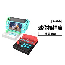 台灣現貨寄出 NS Switch Oled Lite 格鬥 單卡搖桿 格鬥搖桿 街機 一鍵連發 隨插隨用 正版 手把