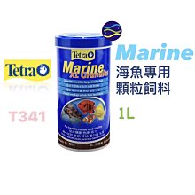 微笑的魚水族☆Tetra-德彩【海魚專用顆粒飼料1L】海水魚飼料 緩沉性 中大型 海水魚