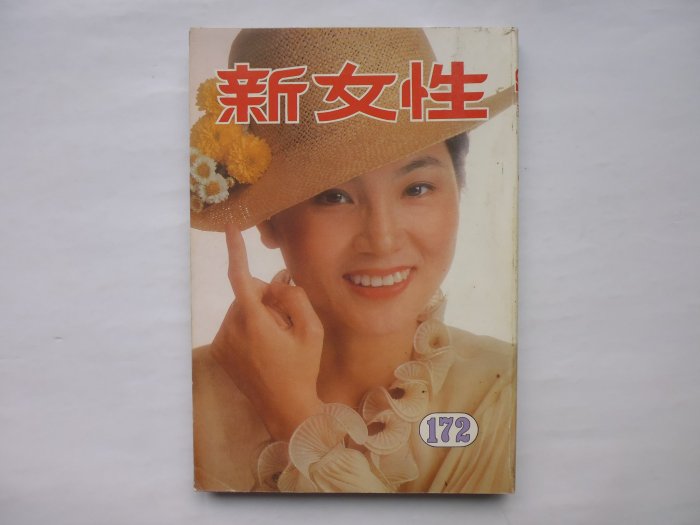 ///李仔糖明星錄*民國73年新女性雜誌第172期.鳳飛飛封面.鍾楚紅.葉蒨文內頁彩頁各1頁(k513)