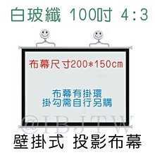 100吋白玻纖 4:3 壁掛投影布幕 可移式【奇滿來】家用 便攜幕布 簡易輕便 可攜式布幕 投影機布幕 投影布幕APKW