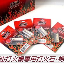 ㊣娃娃研究學苑㊣專用 正版 恒星 STAR打火機 專用火石精裝7粒火石＋棉芯一根(BA1)