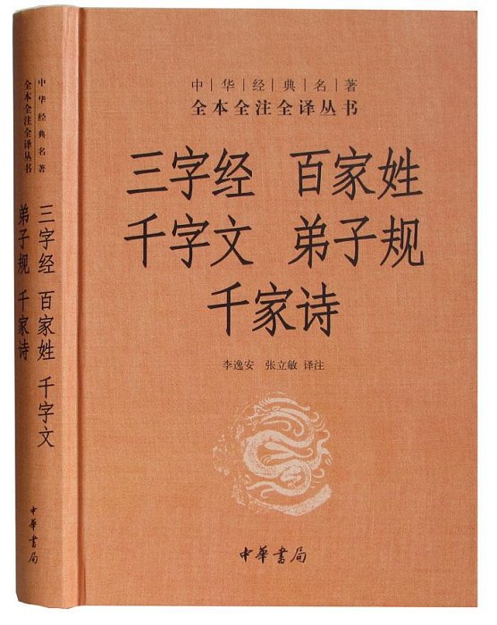 三字經百家姓千字文弟子規千家詩 精裝 中華經典名著全本全注全譯叢書 精裝中華書局 圖書 三字經弟子規百家姓書籍全集