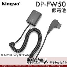 Kingma 勁碼 DP-FW50 D-TAP 轉 SONY NP-FW50 假電池／FW50 DTAP