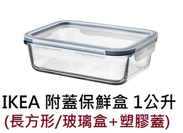 ☆創意生活精品☆IKEA 365 附蓋保鮮盒 1000ml