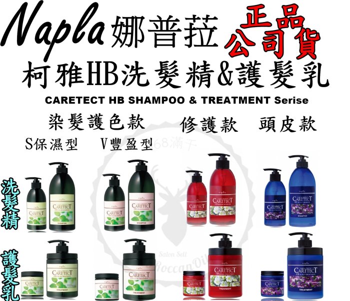 正品公司貨【Napla 娜普菈 】 柯雅HB洗護系列 HB染髮專用洗髮精S(保濕型)750ml