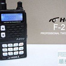 『光華順泰無線』台灣品牌 HORA F-21V/U 雙頻 雙顯 無線電 對講機 遠距離 大功率 專用100AR3035
