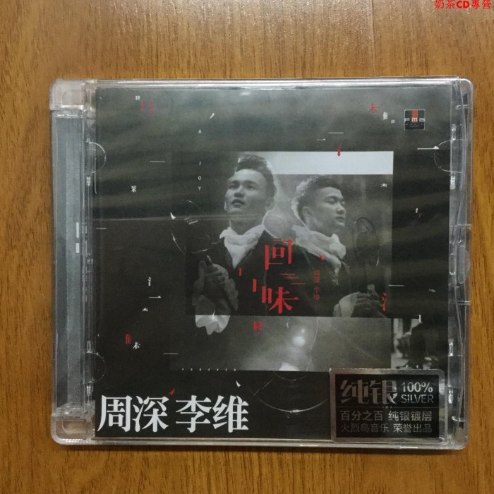 天籟美聲組合 周深&李維 回味CD純銀碟 正版 專輯