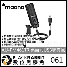 數位黑膠兔【 061 Maono AU-PM461TR 桌面式USB麥克風】麥克風 桌面式 麥克風 內置聲卡 直播 線上