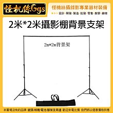 攜帶型 怪機絲 YP-7-002 2米*2米攝影棚背景支架 背景架 key布架 輕便型 去背用 2Mx2M 固定架