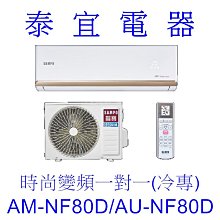 【泰宜電器】SAMPO 聲寶 AM-NF80D/AU-NF80D 變頻分離式空調【另有RAC-81SP】