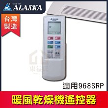 阿拉斯加 遙控型暖風乾燥機 【專用遙控器】 適用 968SRP 968SRN 遙控器 附對頻說明教學 調頻說明書