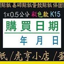 ☆虎亨☆【K15現成款 1x0.5公分 特價4000張473元 含稅 彩色易碎貼紙】保固貼紙/易碎貼紙/蛋殼貼紙