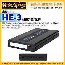 怪機絲 datavideo 洋銘 HE-3 硬碟盒 配件 2.5" 硬碟外殼 HDD SSD HDR-60 HDR-70