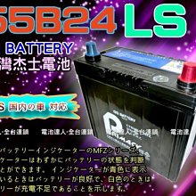 【台南 電池達人】自取舊品交換優惠價 杰士 GS 統力電池 55B24LS 電瓶適用 46B24LS YARIS K8