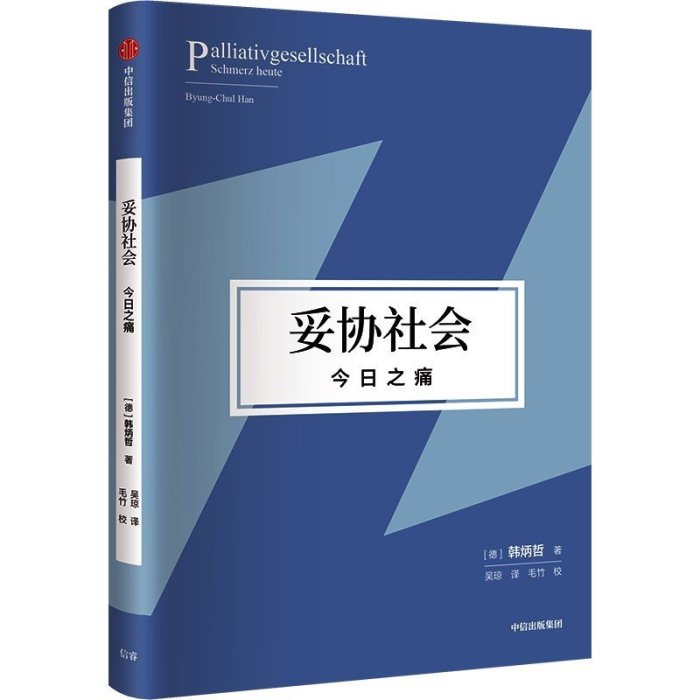 現貨直出 妥協社會：之痛《愛欲之死》作者韓炳哲3514 心理學 心靈療愈