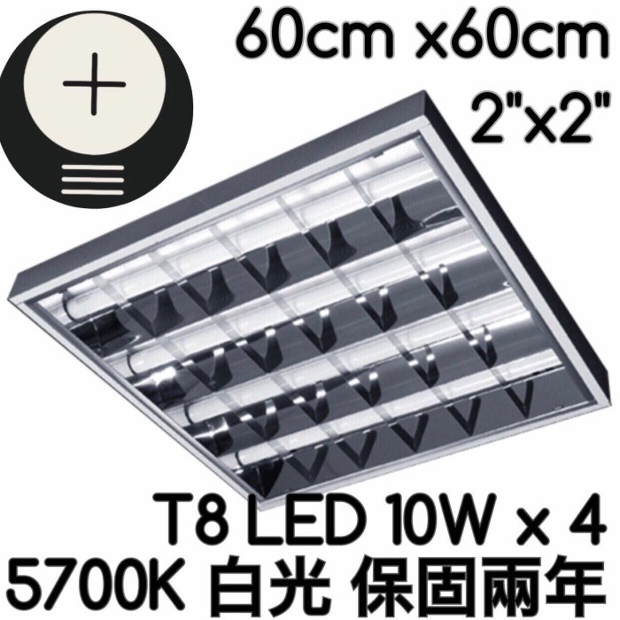 【築光坊】 （保固兩年）T8LED 10W 4管輕鋼架 6000K 白光 5700K吸崁兩用 吸頂崁入 台製燈具/全電壓