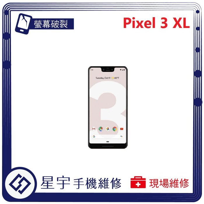 [螢幕破裂] 台南專業 Google Pixel 3 Xl 玻璃 面板 黑屏 液晶總成 更換 現場快速 手機維修