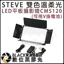 數位黑膠兔【 STEVE 雙色溫柔光LED平板攝影燈 可用V掛電池 CMS120 】燈具 閃燈 LED V掛 攝影棚燈