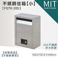 ☆LG樂鋼II【頂級304不銹鋼信箱 FQTK-20S (小型)☆郵箱/意見箱/郵筒/投遞箱/巡邏箱/信箱/不鏽鋼信箱】