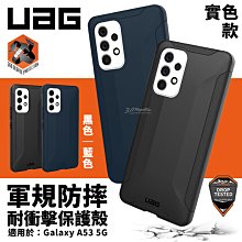 UAG 耐衝擊 實色款 軍規防摔 手機殼 防摔殼 保護殼 Galaxy A53 5G