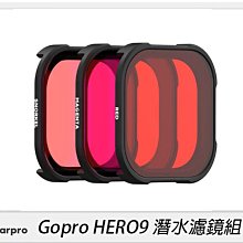 ☆閃新☆PolarPro Gopro HERO9 潛水濾鏡組(公司貨)