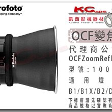 凱西影視器材【 Profoto 100772 OCF Zoom Reflector 變焦反光罩 】 標準罩 標罩 B1X