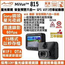 [免運送32G] Mio 815 單鏡頭 行車記錄器 WIFI 六合一測速提醒 - SONY 星光夜視 C580升級版