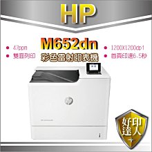 好印達人【取代M651dn】HP Color LaserJet M652dn  A4彩雷印表機 雙面列印 47ppm