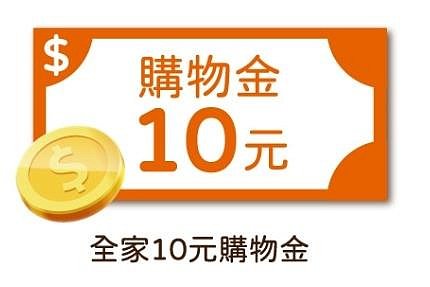 全家 購物金 10元