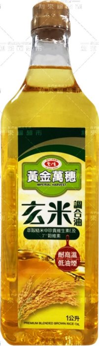 愛之味 黃金萬穗 玄米調合油 玄米油 調合油1L 食用油