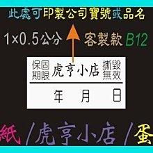 ☆虎亨☆ 蛋殼貼紙【客製化】【B12款 1x0.5公分】保固貼紙/易碎貼紙/撕毀無效/防拆封/10000張1000元免運