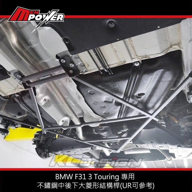 禾笙科技】KCDesign BMW F31 3 Touring 專用不鏽鋼中後下大菱形結構桿