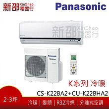 *~新家電館~*【Panasonic 國際牌】變頻分離式(CS-K22BA2+CU-K22BHA2)-安裝另計