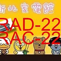 新北市-家電館 日立冷氣含標按 變頻吊隱RAD-22NJP/RAC-22JP~適:3坪~贈好禮